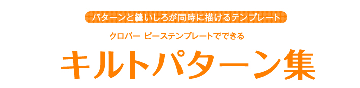 パターンと縫いしろが同時に描けるテンプレート クロバー ピーステンプレートでできる キルトパターン集