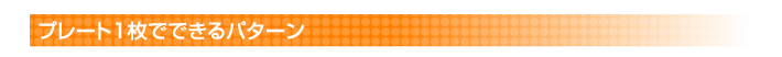 プレート1枚でできるパターン