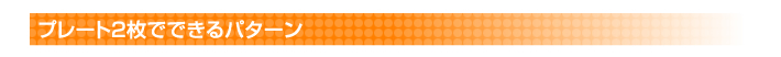 プレート2枚でできるパターン