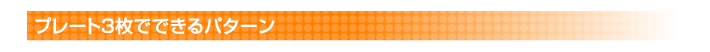 プレート3枚でできるパターン