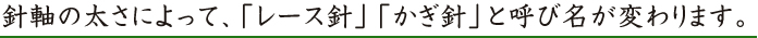 針軸の太さによって、「レース針」「かぎ針」と呼び名が変わります。