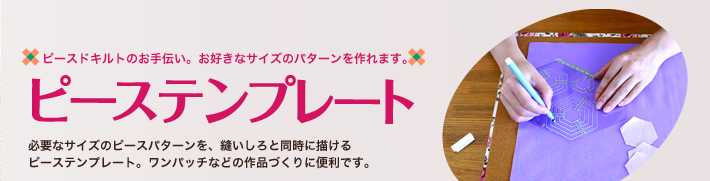 ピースドキルトお手伝い。お好きなサイズのパターンを作れます。ピーステンプレート。必要なサイズのピースパターンが、縫いしろと同時に簡単に描けます。ワンパッチなどのピースドキルトの作品づくりに便利です。