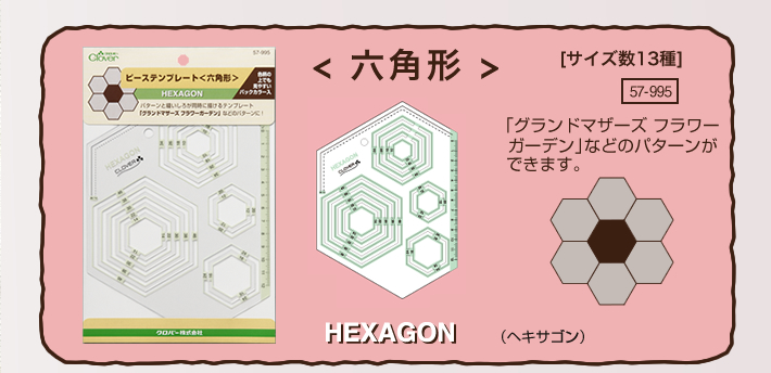 ピーステンプレート＜六角形＞「グランドマザーズ フラワーガーデン」などのパターンができます。