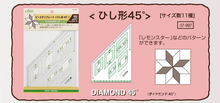 ピーステンプレート＜ひし形45°＞「レモンスター」などのパターンができます。
