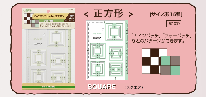 ピーステンプレート＜正方形＞「ナインパッチ」「フォーパッチ」などのパターンができます。