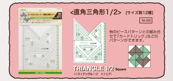 ピーステンプレート＜直角三角形1/2＞他のピースパターンとの組み合せで「カードトリック」などのパターンができます。