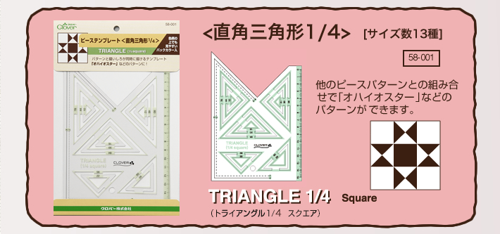 ピーステンプレート＜直角三角形1/4＞他のピースパターンとの組み合せで「オハイオスター」などのパターンができます。