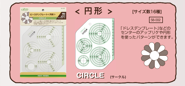 ピーステンプレート＜円形＞「ドレスデンプレート」などのセンターのアップリケや円形を使ったパターンができます。