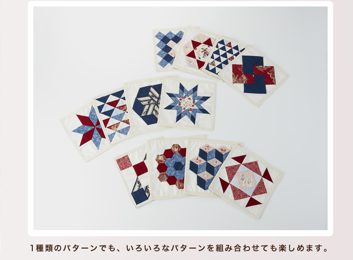 1種類のパターンでも、いろいろなパターンを組み合わせても楽しめます。