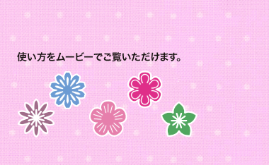 使い方をムービーでご覧いただけます。