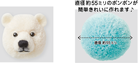 直径約55ミリのポンポンが簡単きれいに作れます♪