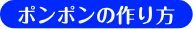 ポンポンの作り方