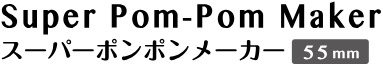 Super Pom-Pom Maker スーパーポンポンメーカー 55mm