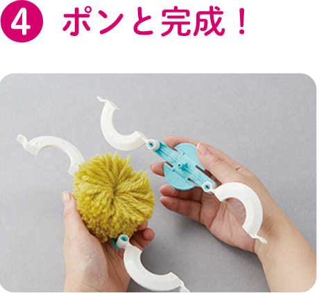ポンと完成!
