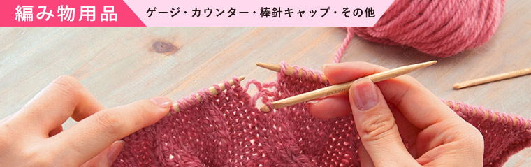 あみもの用品　リペアフック　ゲージ・カウンター・棒針キャップ・その他