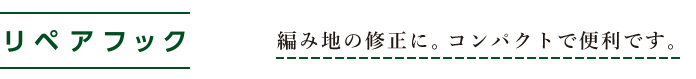 リペアフック　編み地の修正に。コンパクトで便利です。