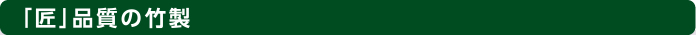 「匠」品質の竹製