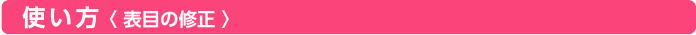 使い方＜表目の修正＞