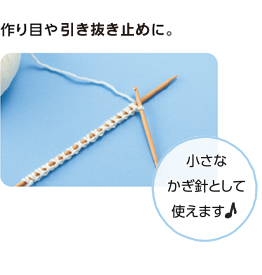 作り目や引き抜き止めに。