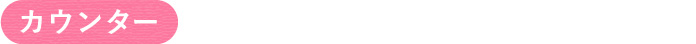 カウンタ