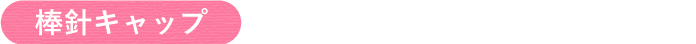 棒針キャップ