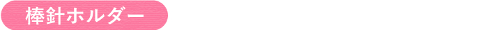 棒針ホルダー