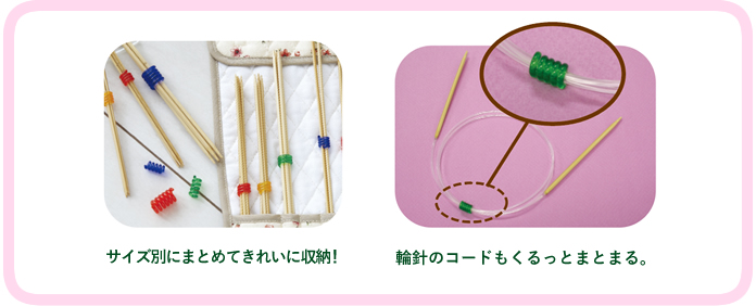 サイズ別にまとめてきれいに収納！ 輪針のコードもくるっとまとまる。