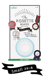 ロゼットメーカー＜スモール＞