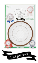 ロゼットメーカー＜ラージ＞