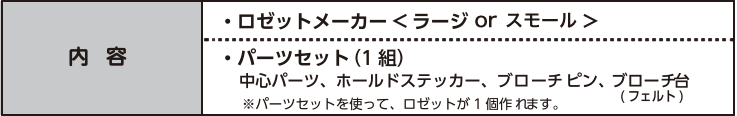 ロゼットメーカーの内容