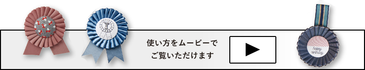 使い方をムービーでご覧いただけます