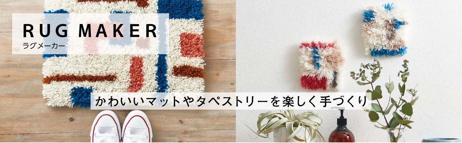 ナイロン混で、丈夫でポップなコーディネート素材が登場。ラグ作りやタッセル、ポンポン、手織りにも♪編み物だってできます。