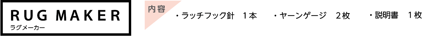 ラグメーカー　内容/ラッチフック針1本、ヤーンゲージ2枚、説明書1枚