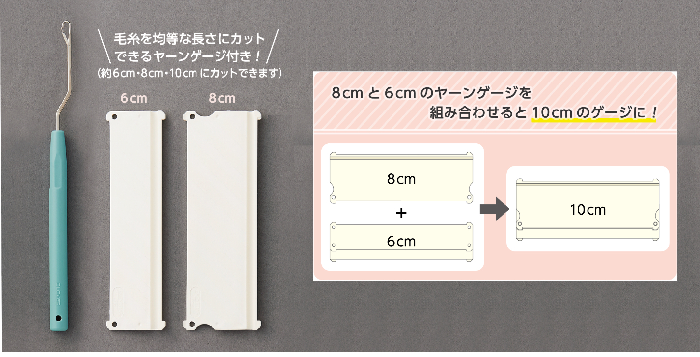 毛糸を均等な長さにカットできるヤーンゲージ付き！（約6cm・8cm・10cmにカットできます）