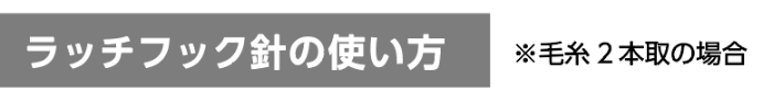 ラッチフック針の使い方