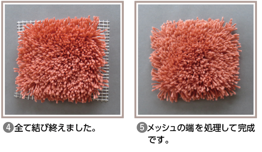 ④全て結び終えました。⑤メッシュの端を処理して完成です。