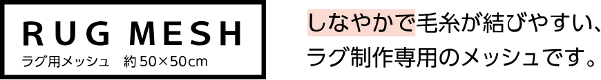 RUG MESH しなやかで毛糸が結びやすい、ラグ制作専用のメッシュです。
