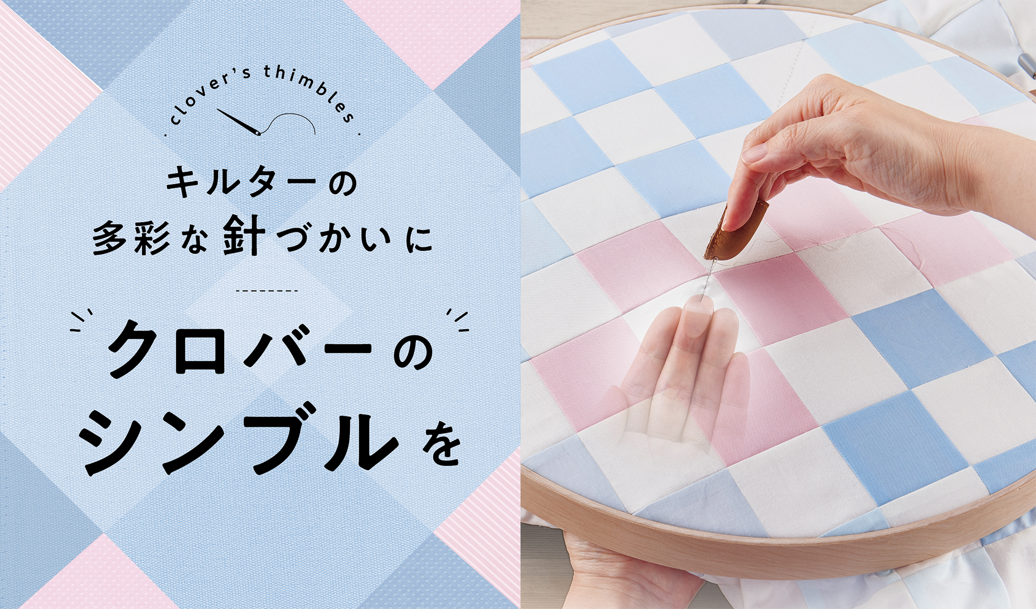 キルダーの多彩な針つかいに クロバーのシンブルを