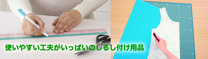 使いやすい工夫がいっぱいのしるし付け用品