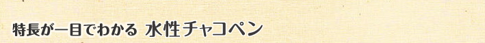 特長が一目でわかる水性チャコペン