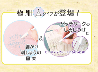 極細タイプが登場！