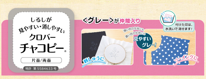 チャコピー に 新色＜グレー＞が仲間入り！付けた印は、水洗いで消せます！見やすいグレー!ソーイングに、刺しゅうに