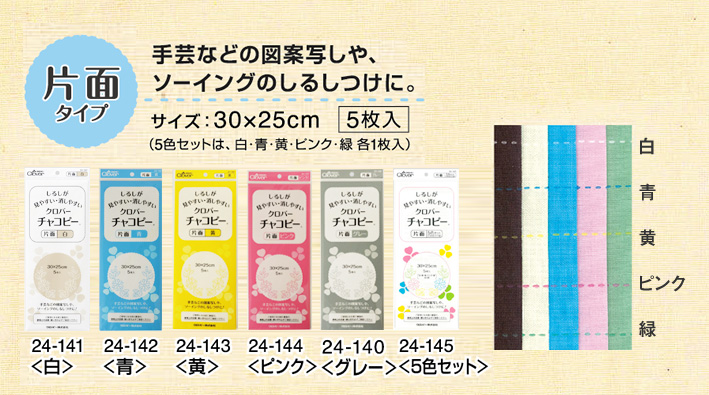 片面タイプ 手芸などの図案写しや、ソーイングのしるしつけに。