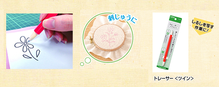 刺しゅうに トレーサーツイン