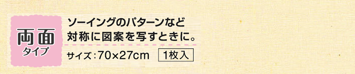 両面タイプ ソーイングのパターンなど対称に図案を写すときに。