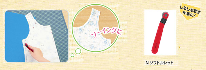 ソーイングに　Nソフトルレット