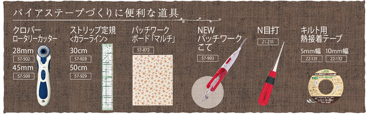バイアステープづくりに便利な道具