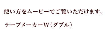 使い方をムービーでご覧いただけます。