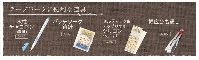 テープワークに便利な道具