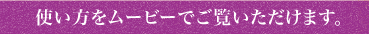 使い方をムービーでご覧いただけます。